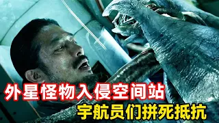 恐怖外星生物被唤醒后疯狂入侵空间站，还钻进了宇航员的嘴里！一口气看完科幻恐怖片《异星觉醒》【特叔说剧】