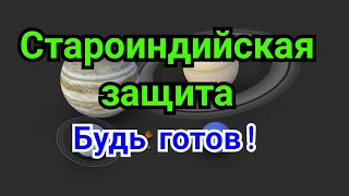 13 ) Лекция.    Староиндийская защита.       Знание сила !