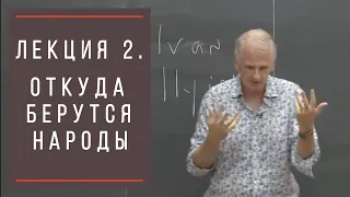 Тимоти Снайдер: Как появилась современная Украина. Лекция 2. Возникновение народов.