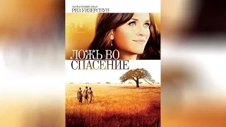 Ложь во спасение (2015)