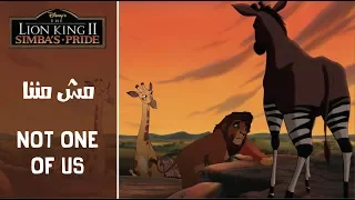 الأسد الملك ٢ - مش مننا / The Lion King 2 - One of Us (Arabic) + Subs&Trans