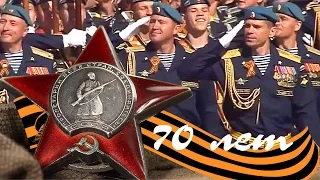 70 лет Победе. 9 МАЯ