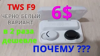 Уши TWS F9-8 ЧЕРНО-БЕЛЫЙ ВАРИАНТ 6$