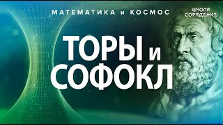 Торы и СОФОКЛ #математикаИкосмос #Тор #Софокл #Гарат #школаСорадение