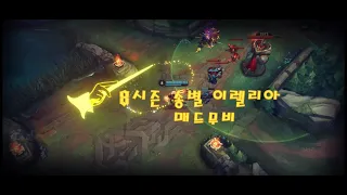 [와일드리프트] 8시즌 마치며... 이렐리아 매드무비 / Wild rift Challenger Irelia OTP Montage