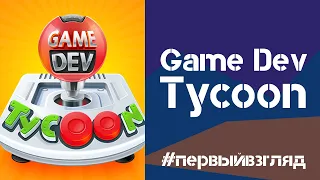 Игробзор. Game Dev Tycoon: Первый взгляд