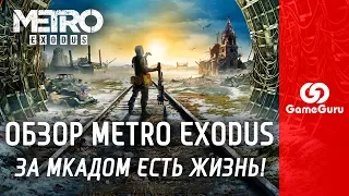 🔴 ОБЗОР METRO EXODUS | СТАЛКЕР 2, КОТОРЫЙ МЫ ЗАСЛУЖИЛИ #ОБЗОРGG