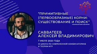 А.В. Савватеев - "Первообразные корни: существование и поиск"