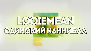 Loqiemean - Одинокий каннибал // Контроль // Текст песни