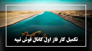 First phase of Qosh Tepa canal completed |کار فاز اول کانال قوش‌تیپه تکمیل شد