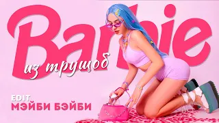[4K] Мэйби Бэйби「Edit」- Барби Из Трущоб