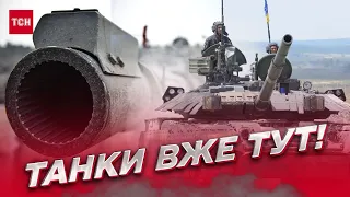 🔥 Обіцяно - ЗРОБЛЕНО! Танки вже в Україні!