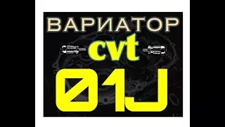 Вариатор 01J (CVT Audi A4, A5, A6, A7, A8). Основные неисправности