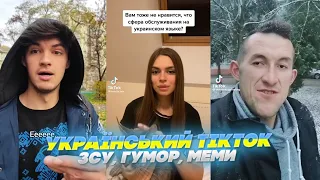 УКРАЇНСЬКИЙ ГУМОР, РОЗВАГИ, КРІНЖ ТІКТОКУ, ПРИКОЛИ, УКРАЇНСЬКИЙ ТІКТОК #4