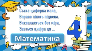 Порядкова і кількісна лічба в межах 4