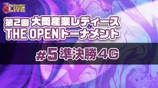 準決勝4G『第2回 大岡産業レディースオープントーナメント』