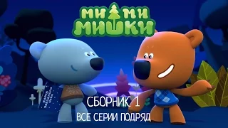 Ми-ми-мишки. Сборник мультиков про мишек. Все серии подряд.