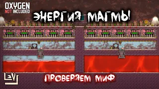 Получение электричества из магмы ► Паровые турбины и магма ► Oxygen Not Included  ► Spaced Out