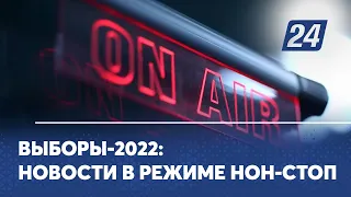 Выборы-2022: новости в режиме нон-стоп | «Хабар 24»