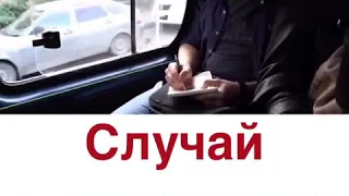 Случай в маршрутке