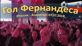 Гол Фернандеса  (Россия - Хорватия)  -  реакция болельщиков на Спартаке 7 июля 2018