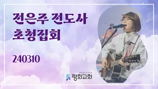 24.03.10(주일) 길음평화교회 전은주 전도사 초청 집회