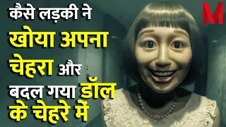 कैसे इस लड़की ने खोया अपना चेहरा और वह डॉल के चेहरे में बदल गई  Girl lost her face & turned in Doll