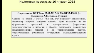 16012018 Налоговая новость о ст. 54.1 НК РФ в практике Верховного Суда / practice of Supreme Court