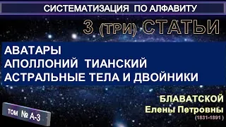 (А-3) Статьи Е.П. Блаватской (1831-1891) из серии СИСТЕМАТИЗАЦИЯ ПО АЛФАВИТУ