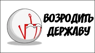 Возродить державу ( Countryballs )