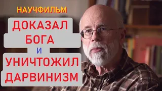 Научфильм Раскрывая тайну происхождения жизни. Бог доказан.ТОТАЛЬНЫЙ КРАХ ТЕОРИИ ДАРВИНА!Майкл Бихи