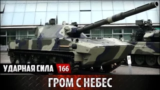 Ударная сила №166 «Гром с небес»