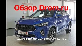 Haval F7 2019 2.0T (190 л.с.) 4WD SAT Premium - видеобзор