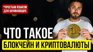 Что такое КРИПТОВАЛЮТА И БЛОКЧЕЙН простыми словами | Криптовалюта и блокчейн для начинающих