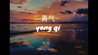 lirik lagu yong qi (勇气) - guang liang (光良）