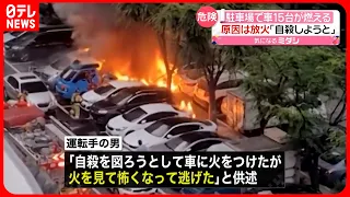 【韓国】車15台が燃える火事「自殺図ろうと車に火をつけたが…」