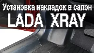 Установка накладок на ковролин в салон Лада X Рей