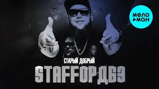 StaFFорд63 - Старый добрый (Альбом 2022)