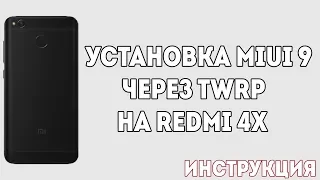 УСТАНОВКА MIUI 9 ЧЕРЕЗ TWRP НА REDMI 4X | ИНСТРУКЦИЯ