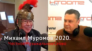 Михаил Муромов 2020. В музыке черная дыра, за Родину, про Карабах и мафию