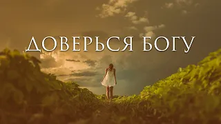 Доверься Богу 🙏Тревожность и беспокойство - ПОМНИТЕ, что вы не одни