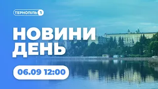 Новини День | 06.09.2022 | 12:00