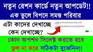 New Ration Card Form-4 Online Apply New Update 2024 || নতুন রেশন কার্ড আবেদনের জন্য চালু নতুন নিয়ম |