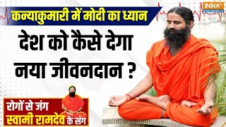 Yoga: हीटवेव ने तोड़ा पिछला रिकॉर्ड, कैसे बैलेंस करें शरीर में त्रिदोष ? | Swami Ramdev | Yoga