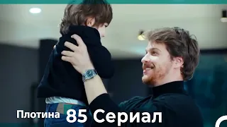 Плотина 85 Cерия (Русский дубляж)