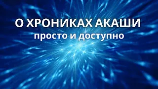 О Хрониках Акаши просто и доступно