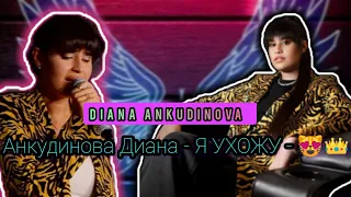 Анкудинова Диана - Я УХОЖУ сладкий 👑 Ankudinova Diana -😻👑 #dianaankudinova #viral #дианаанкудинова