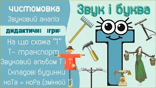 Звуки Т, Т' і буква Т. Ігри зі звуками Звуковий аналіз Склади Чистомовка.Заняття з розвитку мовлення