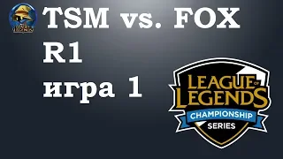 TSM vs. FOX игра 1 | Playoffs LCS 2019 | Чемпионат Америки LCS NA | Team Solo Mid Echo Fox