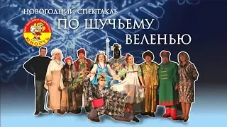 Новогодний спектакль "По щучьему веленью"